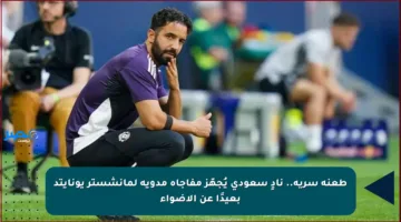 طعنة سرية.. نادٍ سعودي يُجهّز مفاجأة مدوية لمانشستر يونايتد بعيدًا عن الأضواء